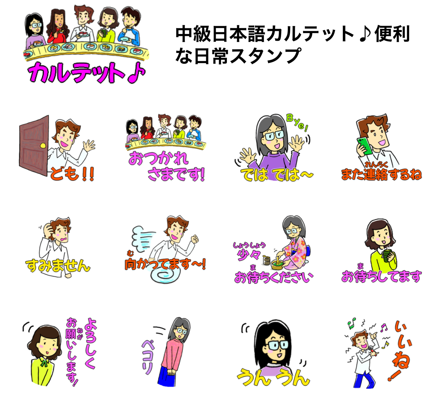 中級日本語カルテット 便利な日常スタンプ画像